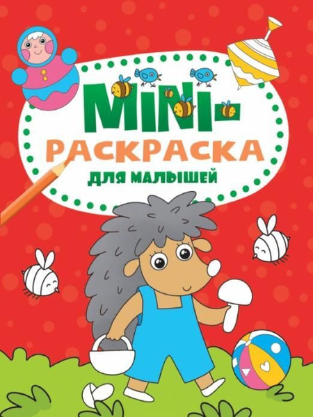 Мини-раскраска для малышей - купить с доставкой по выгодным ценам в ...