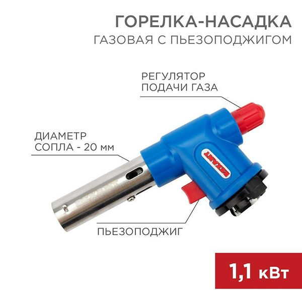 Газовая горелка-насадка GT-23 с пьезоподжигом REXANT - купить по ...