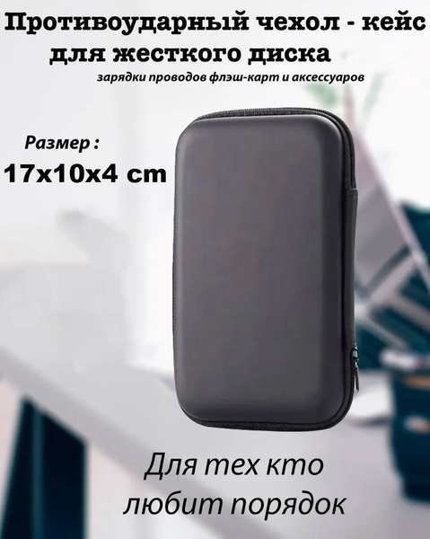 Чехол, ударопрочный Кейс для внешнего жесткого диска ssd HDD / Внешний ...