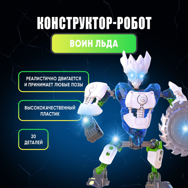 Конструктор-робот UNICON "Воин Льда", 20 деталей - купить с доставкой ...
