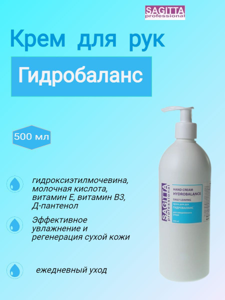SAGITTA Крем для рук ГИДРОБАЛАНС ежедневный уход HYDROBALANCE hand ...
