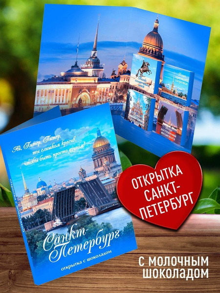 Открытка с шоколадом Санкт-Петербург. Сувениры и подарки из Санкт ...