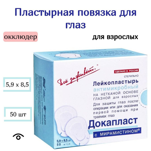 Лейкопластырь "Докапласт" глазной для взрослых с Мирамистином, Окклюдер ...