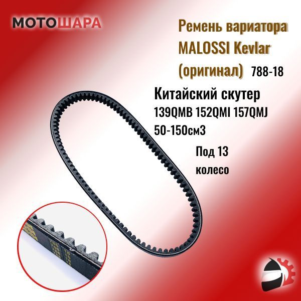 Какой ремень вариатора. Ремень вариатора 788х17х28. 6112735 Ремень Malossi. Ремень вариатора 139qmb Размеры и чертеж. Крышка скутера 139qmb
