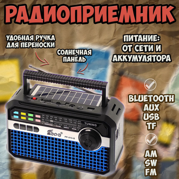 Приемник радио от сети и батареек / радиоприемник аккумуляторный ...