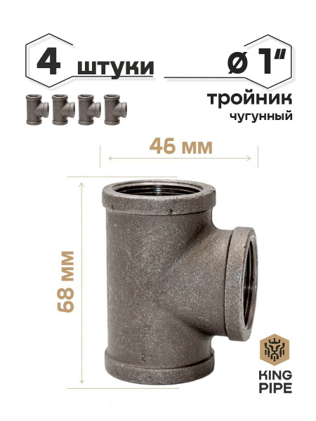 Тройник 1" упаковка 4 шт., Тройник 1"_4шт/уп - купить по выгодной цене ...