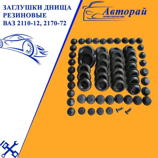 Заглушки днища автомобильные резиновые ремкомплект ВАЗ 2110 2112, 2170 ...