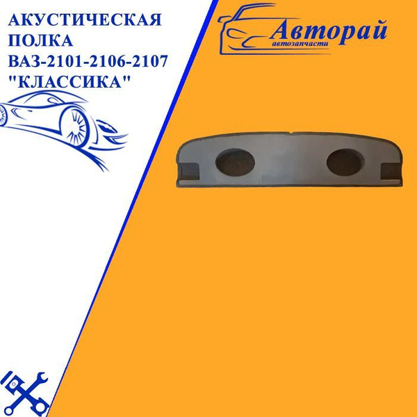 Акустическая полка ВАЗ-2101-2106-2107 "Классика" с вырезом под ремни ...