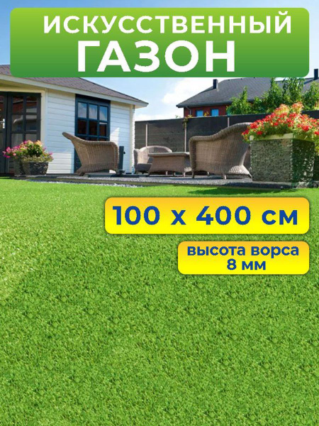 Искусственный газон 100 на 400 см (высота ворса 8 мм)/ искусственная ...