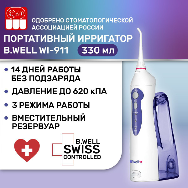 Ирригатор B.Well WI-911 с увеличенной емкостью - купить по выгодной ...