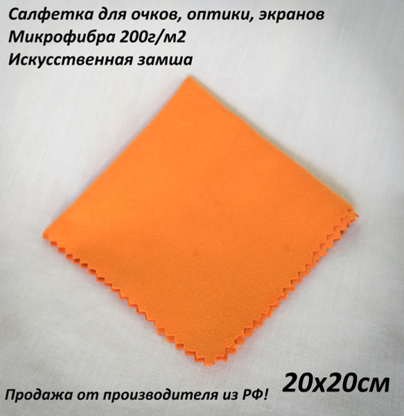 Салфетка для очков, оптики, экранов искусственная замша 20х20см MAX WAX ...