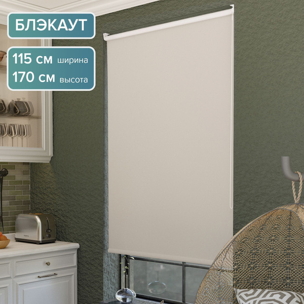 Рулонные шторы PIKAMO 537828037/2леска , размер 115х170 см, бежевый ...