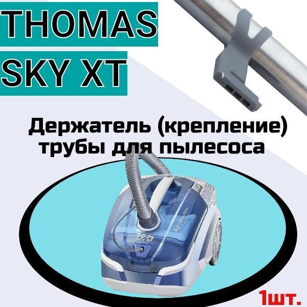 Держатель (крепление) трубы для пылесоса THOMAS SKY XT - купить по ...