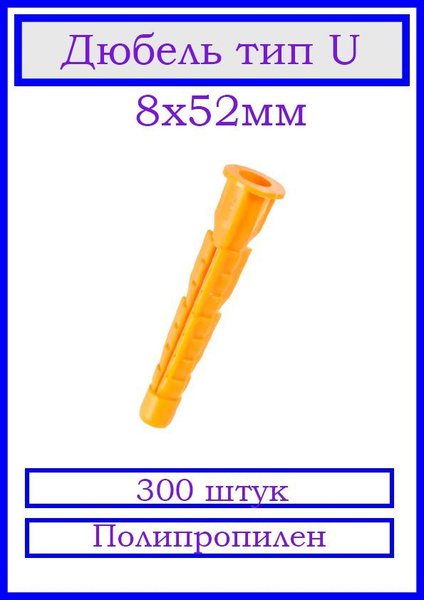 Дюбель 8 мм x 52 мм 300 шт. - купить по выгодной цене в интернет ...
