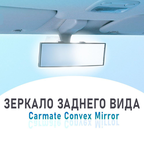 Зеркало заднего вида Carmate Convex Mirror сферическое 290 мм черное M3 ...