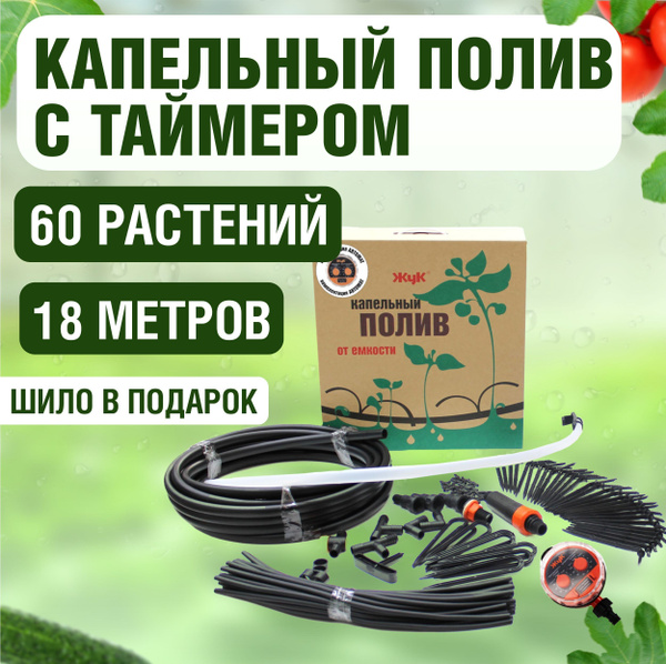 ПОЛИВ капельный от емкости 60 растений автомат/таймер "ЖУК" - купить по ...