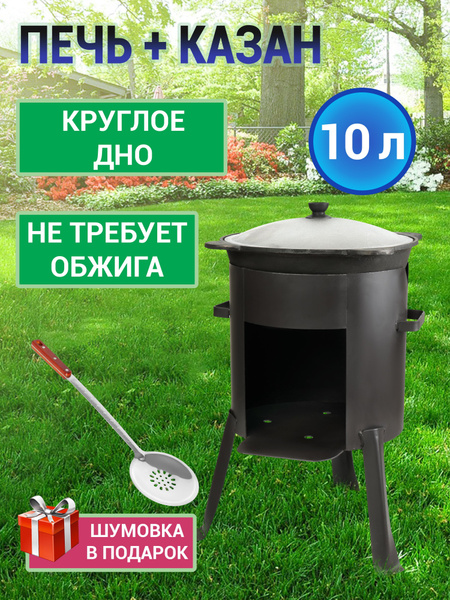 Комплект печь и казан 10 литров круглое дно шумовка и специи в подарок ...
