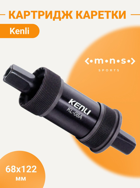 Картридж каретки для велосипеда Kenli KL-08A 68x122 мм, 1.37"x24 tpi ...