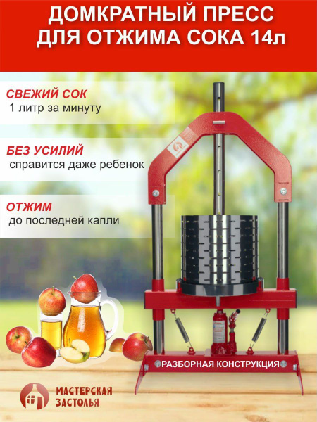 Пресс для отжима сока домкратный Мастерская застолья 14 литров купить ...