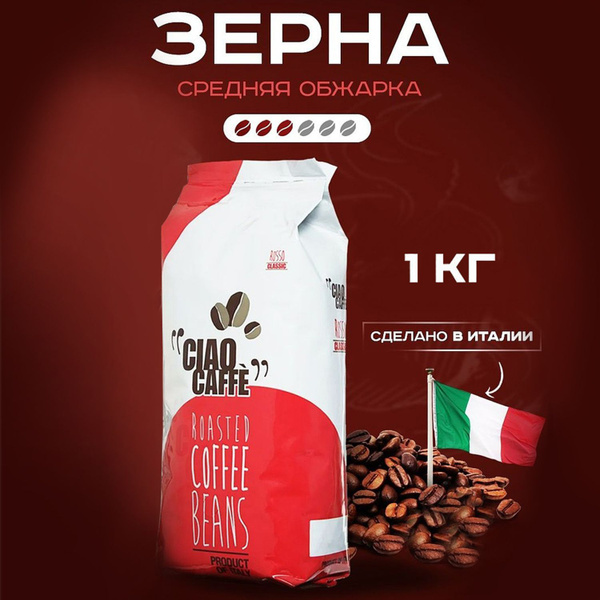 Кофе в зернах Ciao Caffe Rosso Classic 1 кг, Италия, арабика с добавкой ...