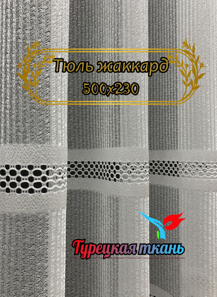 Тюль GERGER 118117-1, Полиэстер, 230х500 см - купить в интернет ...