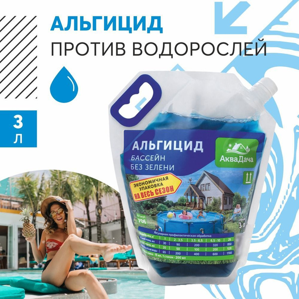 Альгицид для бассейна Аквадача, 3 л. Химия для бассейна - купить с ...
