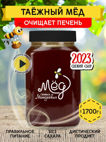 Мед натуральный Таежный 1,7 кг, сладости без сахара без добавок к чаю ...