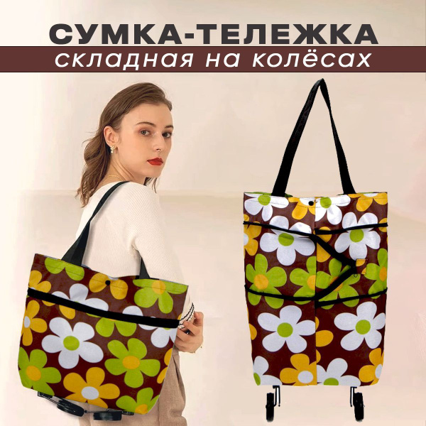 Сумка женская складная на колесах - купить с доставкой по выгодным ...