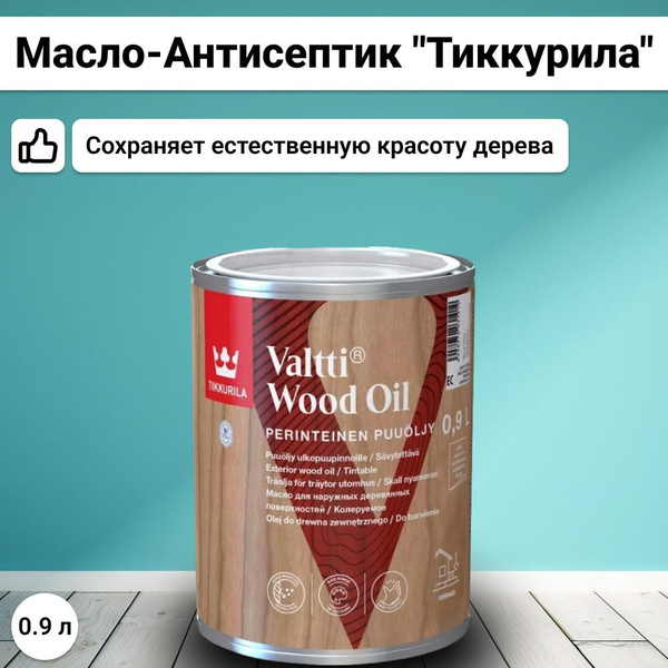Масло для дерева Tikkurila Valtti Wood Oil / Тиккурила Валти Пуолью ...
