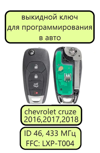 Выкидной ключ зажигания для Шевроле Круз 2, ключ для chevrolet cruze 2 ...