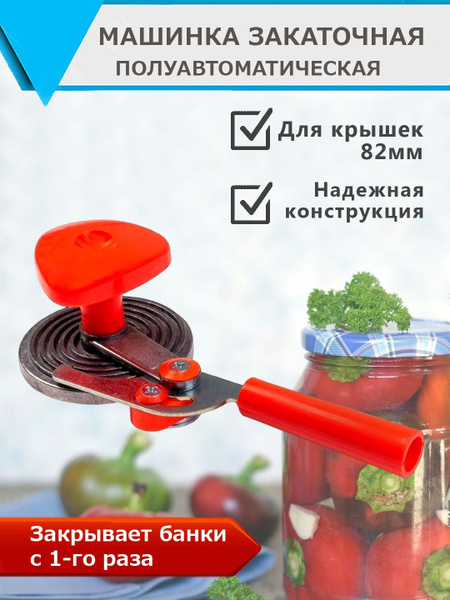 Закаточная машинка полуавтоматическая, машинка для укупорки банок ...