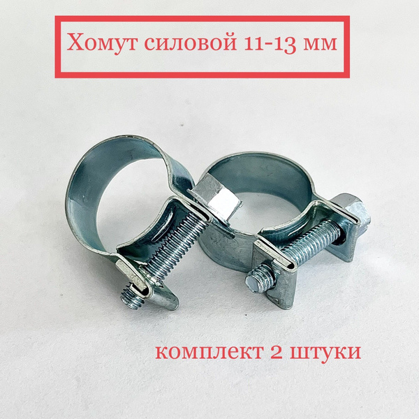 Хомут 11 мм - 13, 2 шт. - купить по выгодной цене в интернет-магазине ...