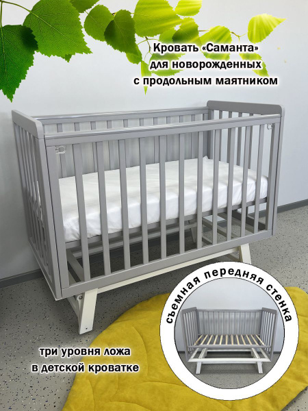 Кровать детская для новорожденного с маятником Саманта, накладки Серый ...