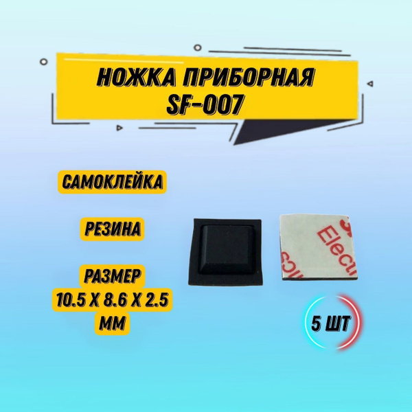 5 шт Ножка приборная SF-007 10.5x8.6x2.5mm резиновая самоклеющаяся ...
