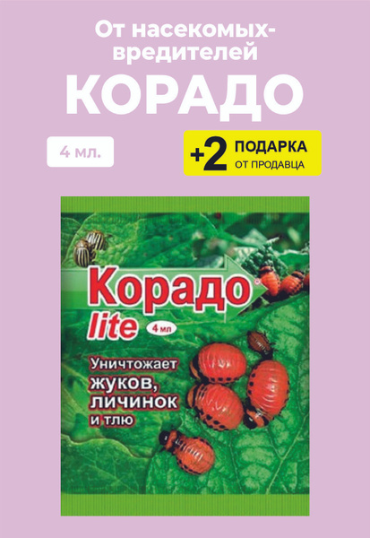 Средство от насекомых-вредителей "Корадо Лайт", 4 мл. + 2 Подарка ...