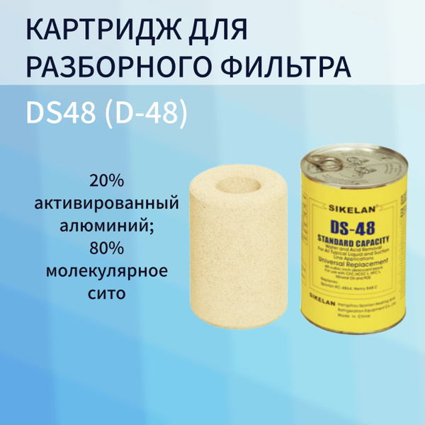 DS48 Картридж для разборного фильтра (D-48) - арт. DS48 - купить по ...