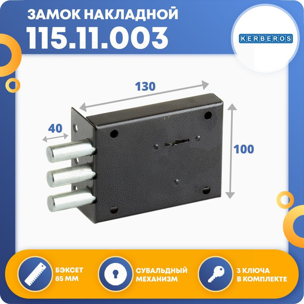 Замок накладной для двери КЕРБЕРОС 115.11.003 - купить по низкой цене в ...