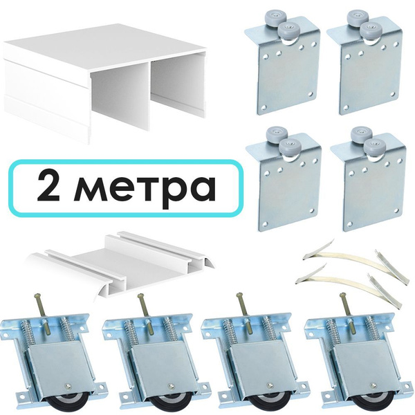 Направляющие для шкафа купе комплект, фурнитура для раздвижных дверей ...