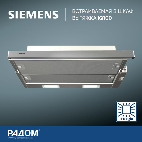 Встраиваемая в шкаф вытяжка SIEMENS LI63TCA10M iQ100, 598х300 305 м3/ч ...