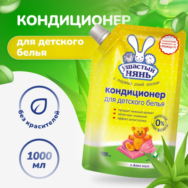 Кондиционер Ушастый нянь для детского белья, с алоэ вера, Дой-Пак, 1000 ...