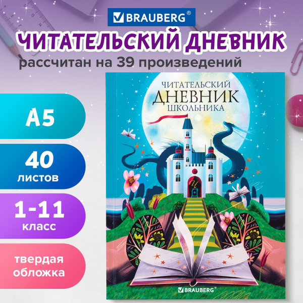 Читательский дневник 1-11 класс в школу для мальчика, девочек А5 40 ...
