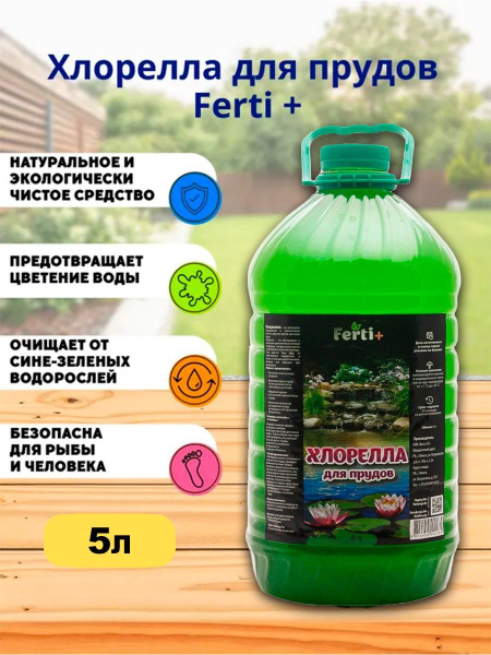Ferti+ Средство для очистки водоемов - купить с доставкой по выгодным ...