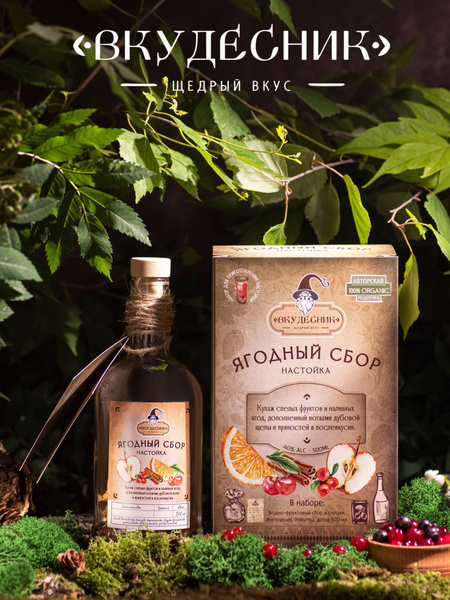 Набор для настойки "Ягодный сбор" от Вкудесник - купить с доставкой по ...