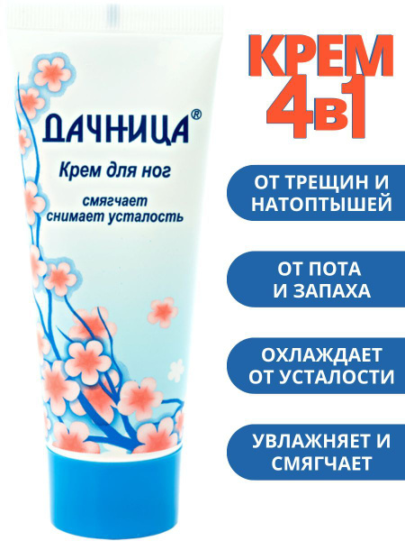 Крем для ног увлажняющий от усталости, отеков, пота, запаха - купить с ...