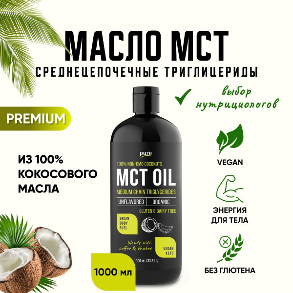 Масло МСТ Pure MCT oil Кокосовое масло Кето диета правильное питание ...