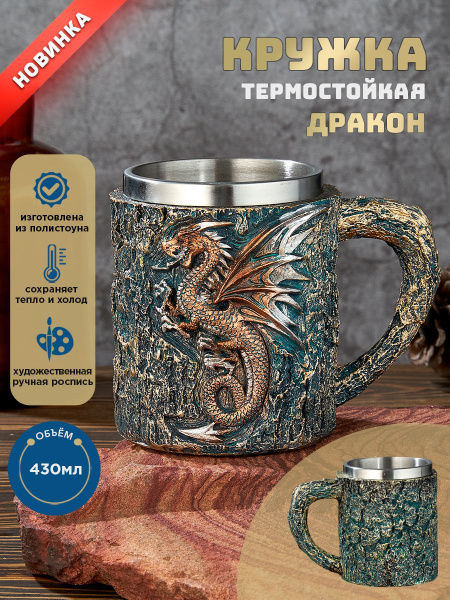 Кружка пивная СТИЛЬ-АМПИР для глинтвейна, для пива "Дракон Символ года ...