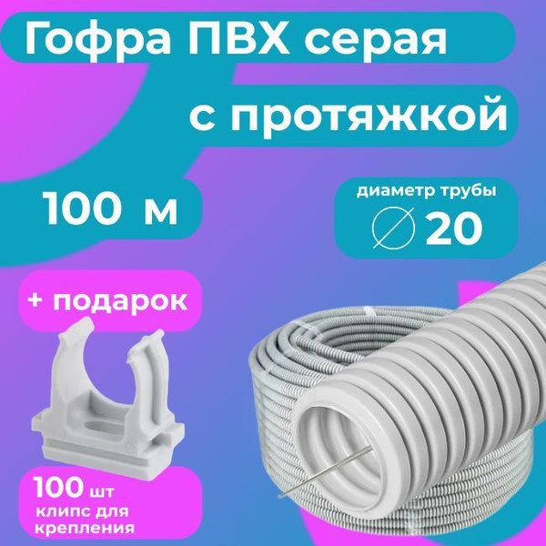 Гофра для кабеля ПВХ D 20 мм с протяжкой серая 100 м. "Plastic Standart ...