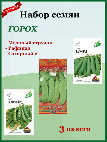 Горох Гавриш Наборы_3_Рафинад, Сахарный 2, Медовый стручок - купить по ...
