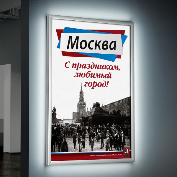 Лайтбокс (lightbox), светящийся короб на День Москвы / А-3 (30x42 см ...