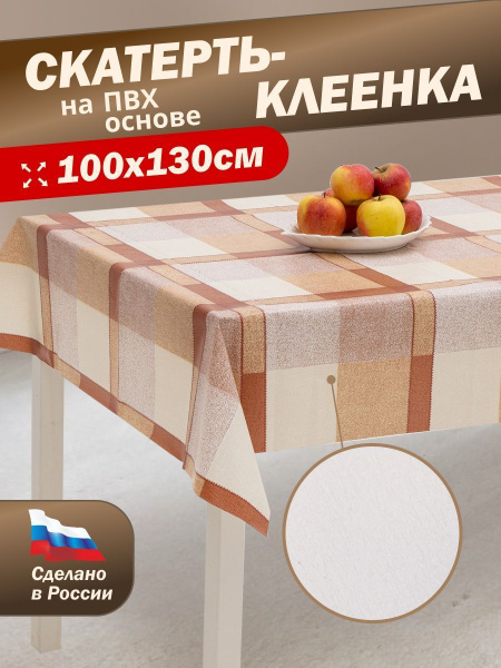 Клеенка скатерть ПВХ на стол для кухни, прямоугольная - купить в ...